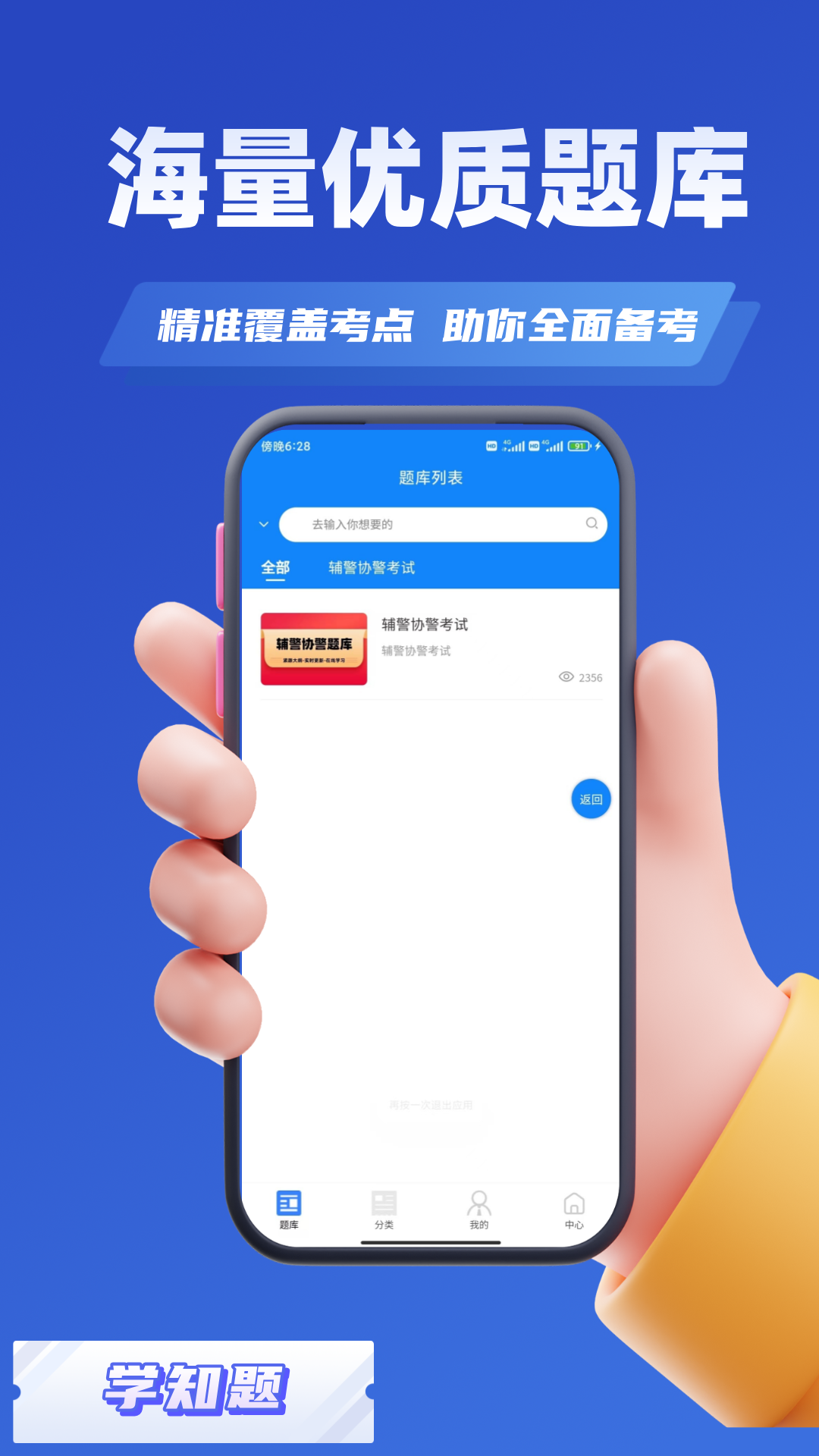 辅警协警考试学知题app截图