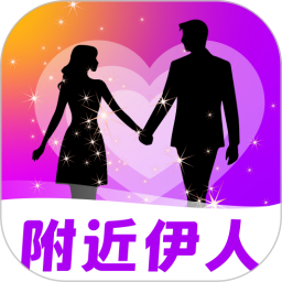 附近伊人 v1.0.0