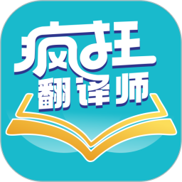 疯狂翻译师 v1.0.10