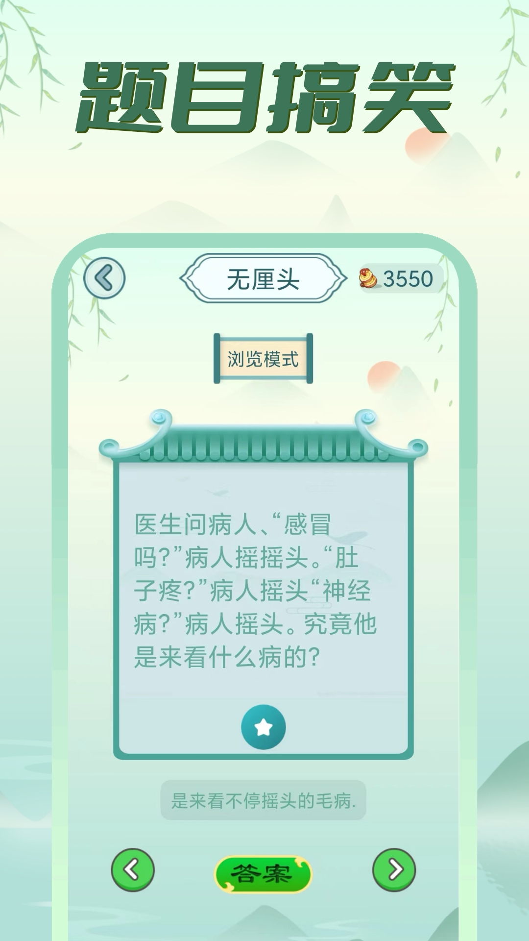 疯狂脑筋急转弯app截图