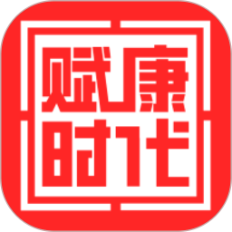 赋康时代 v2.0.1