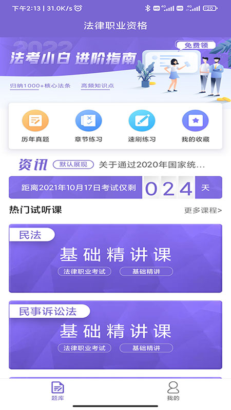 法考刷题库app截图