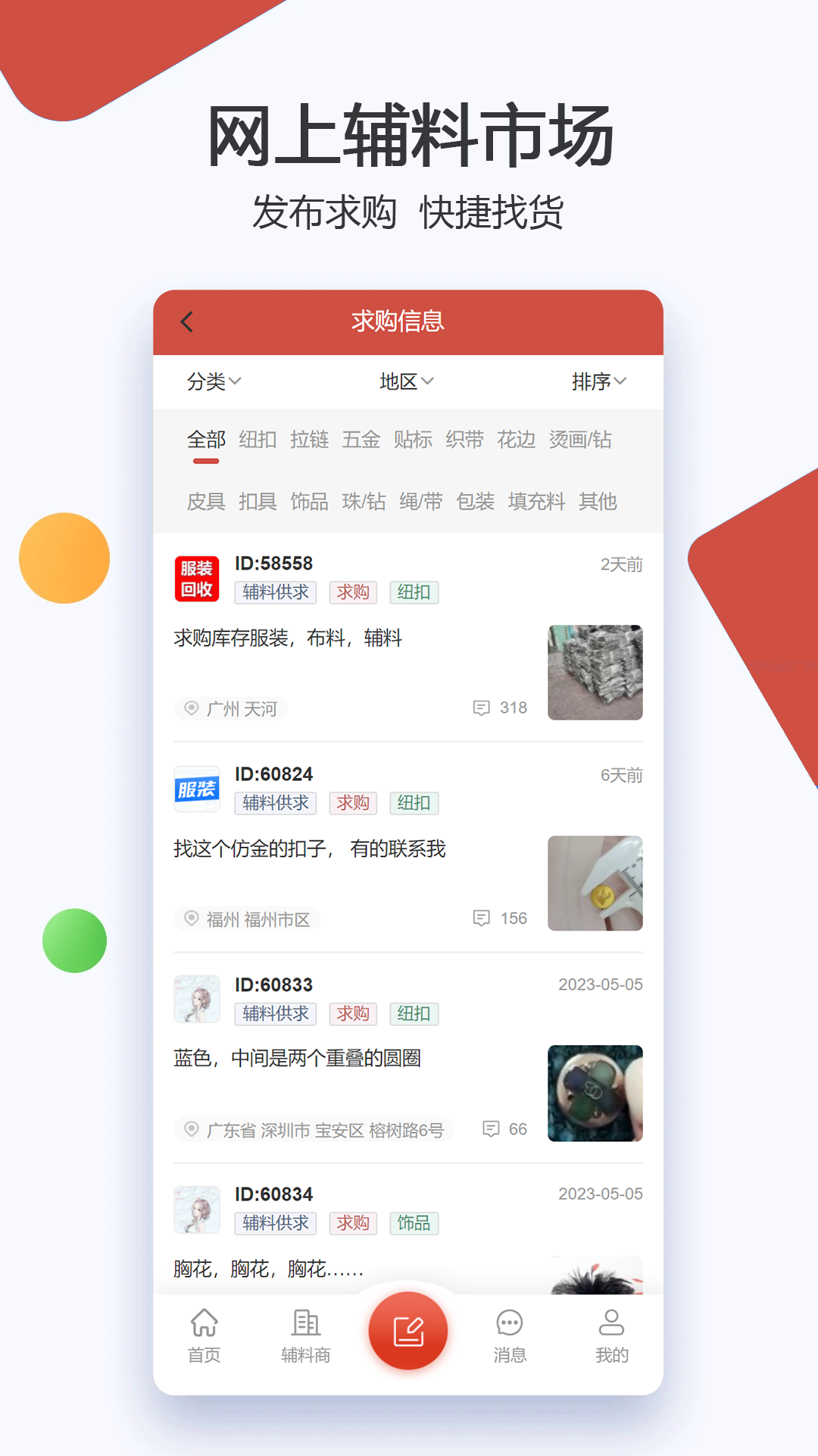 辅料帮下载介绍图