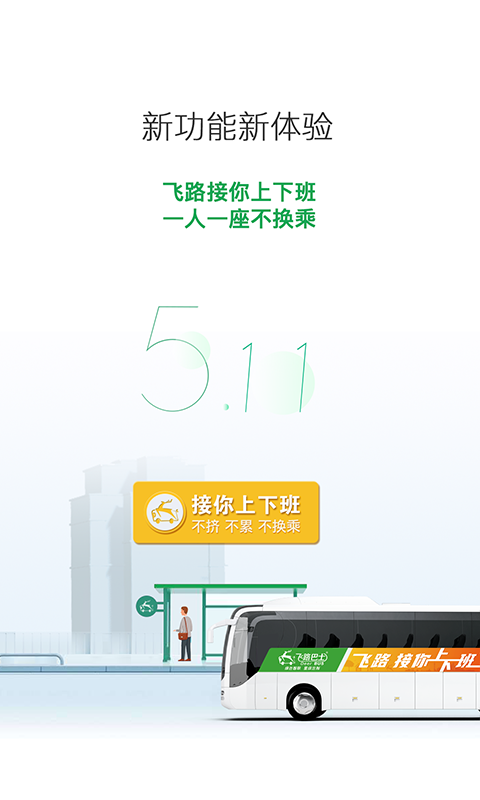 飞路巴士app截图