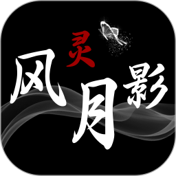 风灵月影 v1.1