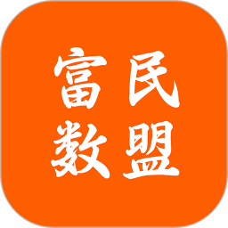 富民数盟 v1.9