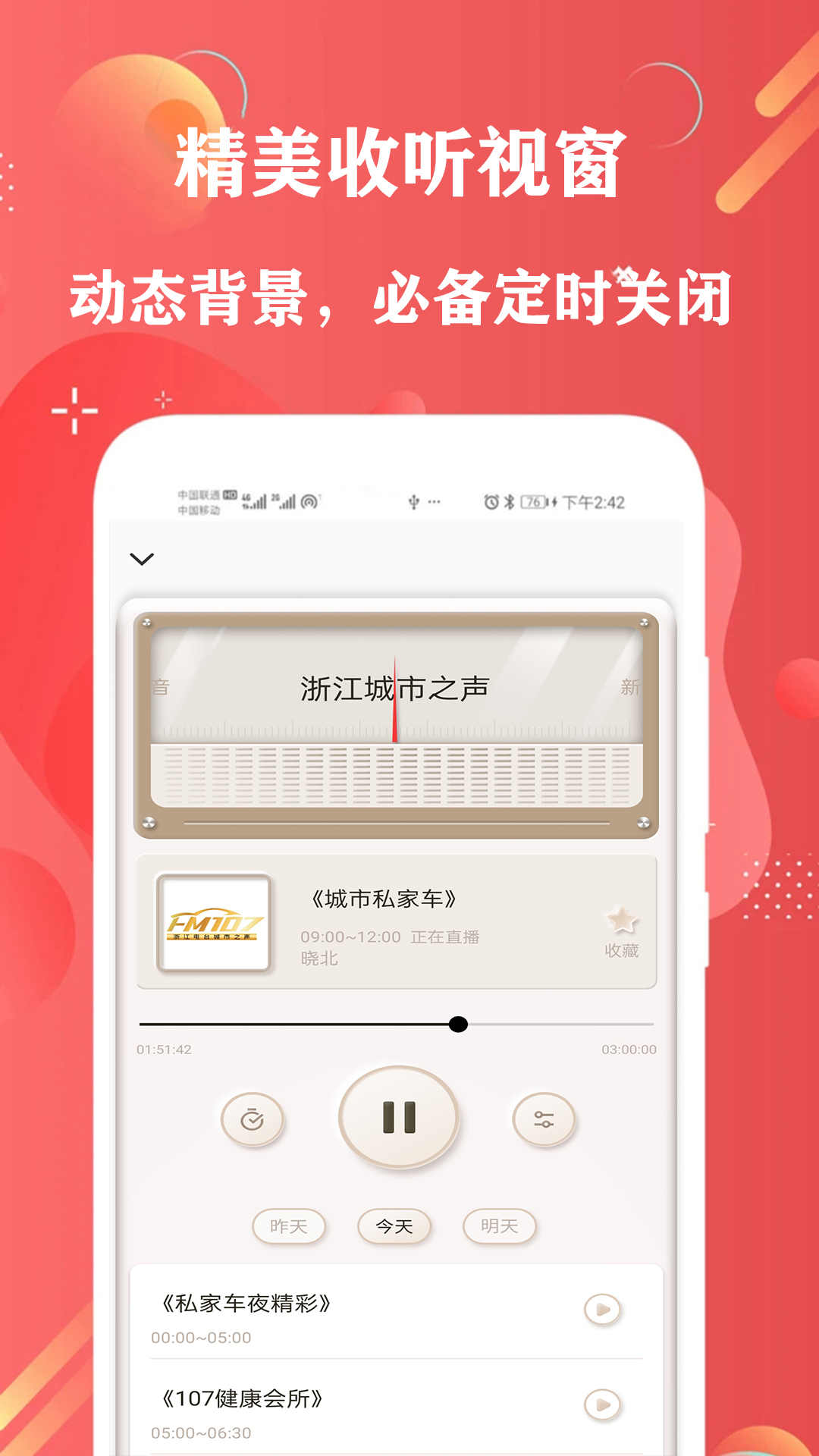 FM调频收音机app截图