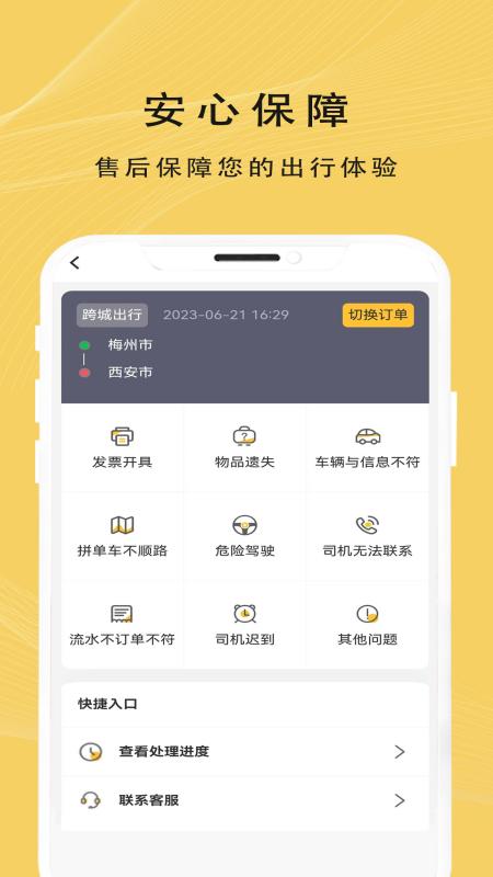 蜂派出行下载介绍图