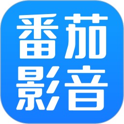 番茄影音 v1.8.0