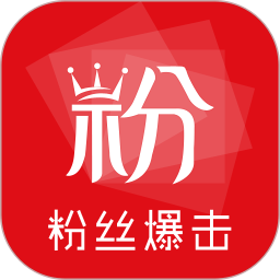 粉丝爆击 v2.3.3