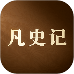 凡史记 v2.3.0