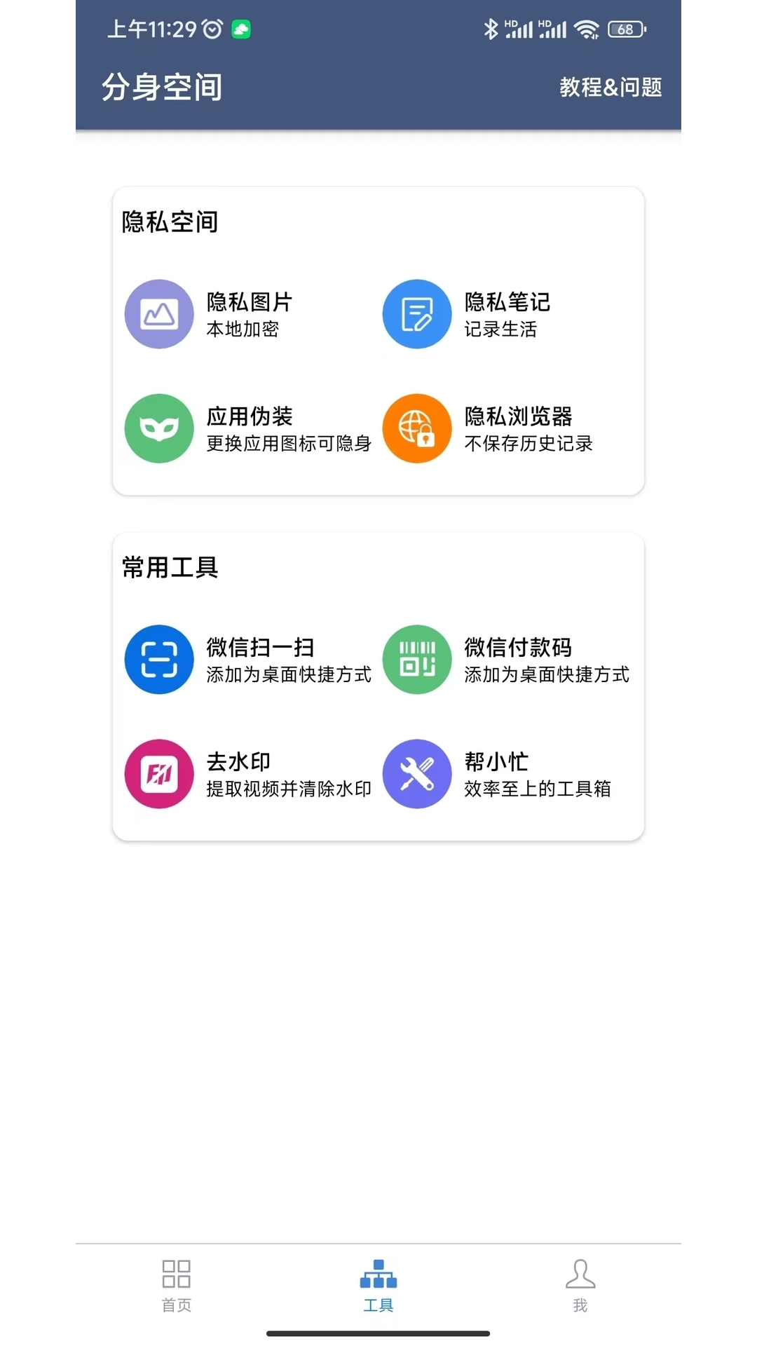 分身空间app截图