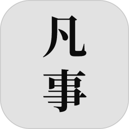 凡事日记 v1.9.2