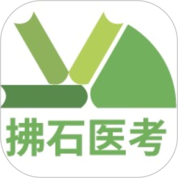 拂石医考 v1.0.0