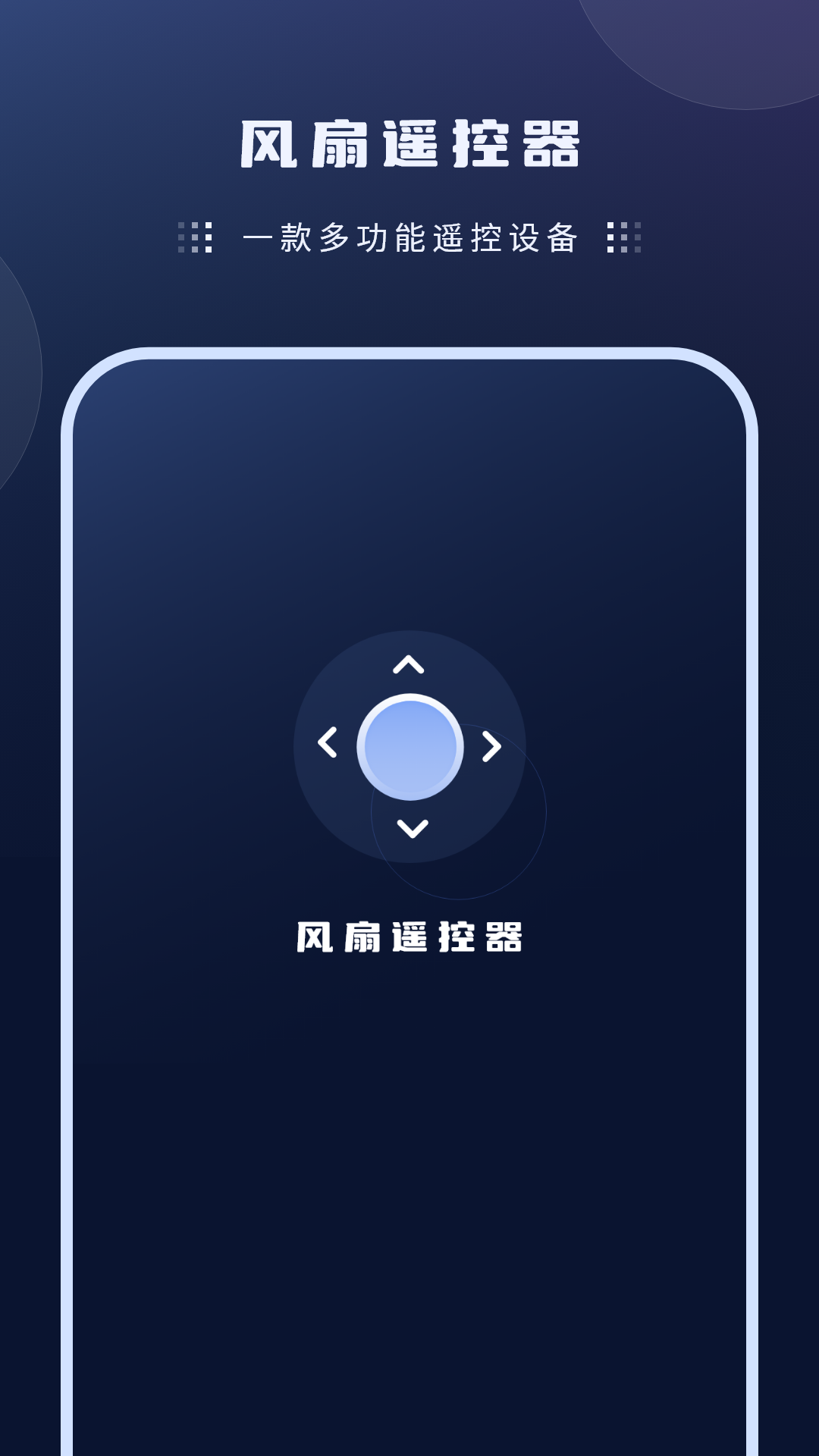 风扇遥控器下载介绍图