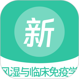 风湿与临床免疫学新题库 v1.5.0