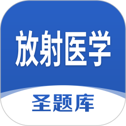 放射医学圣题库 v1.1.1