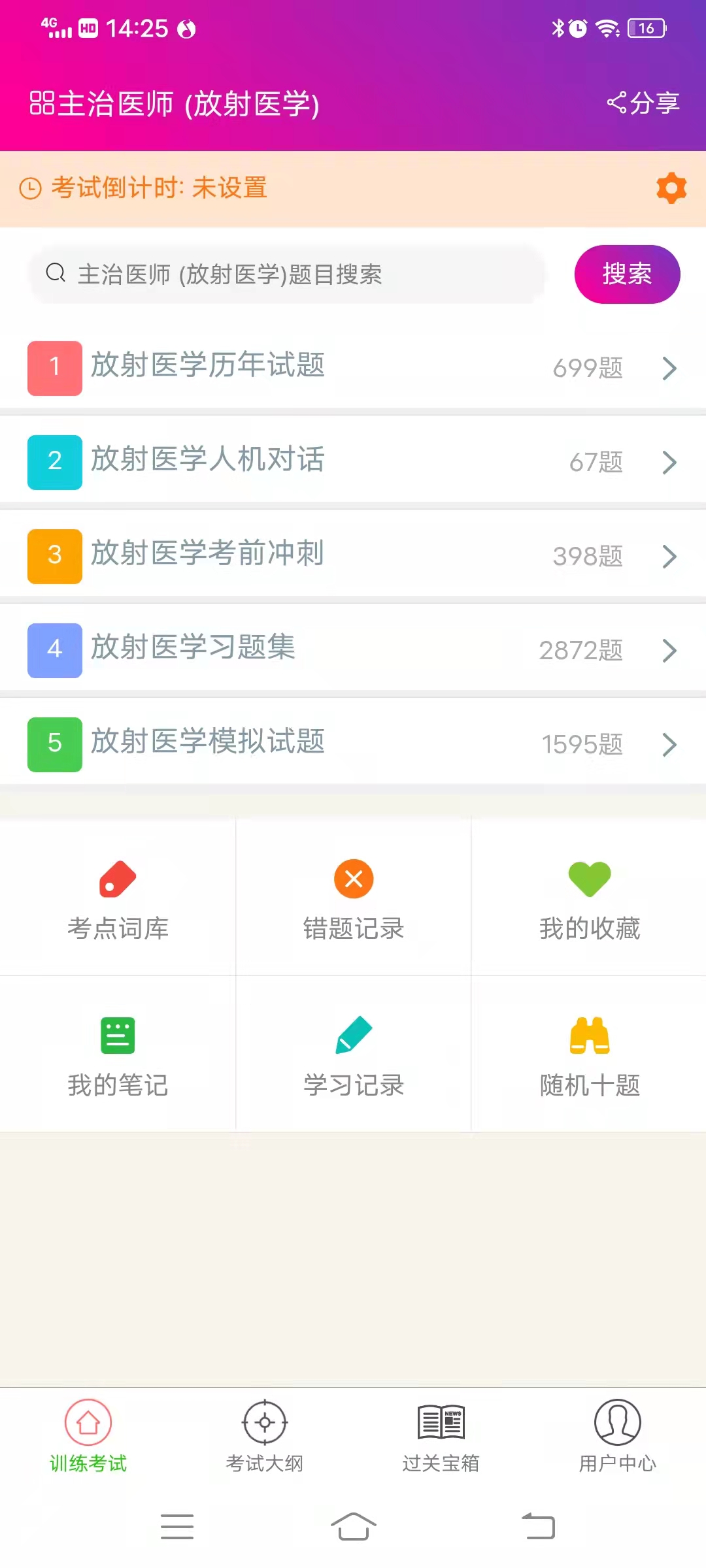 放射医学主治医师总题库app截图