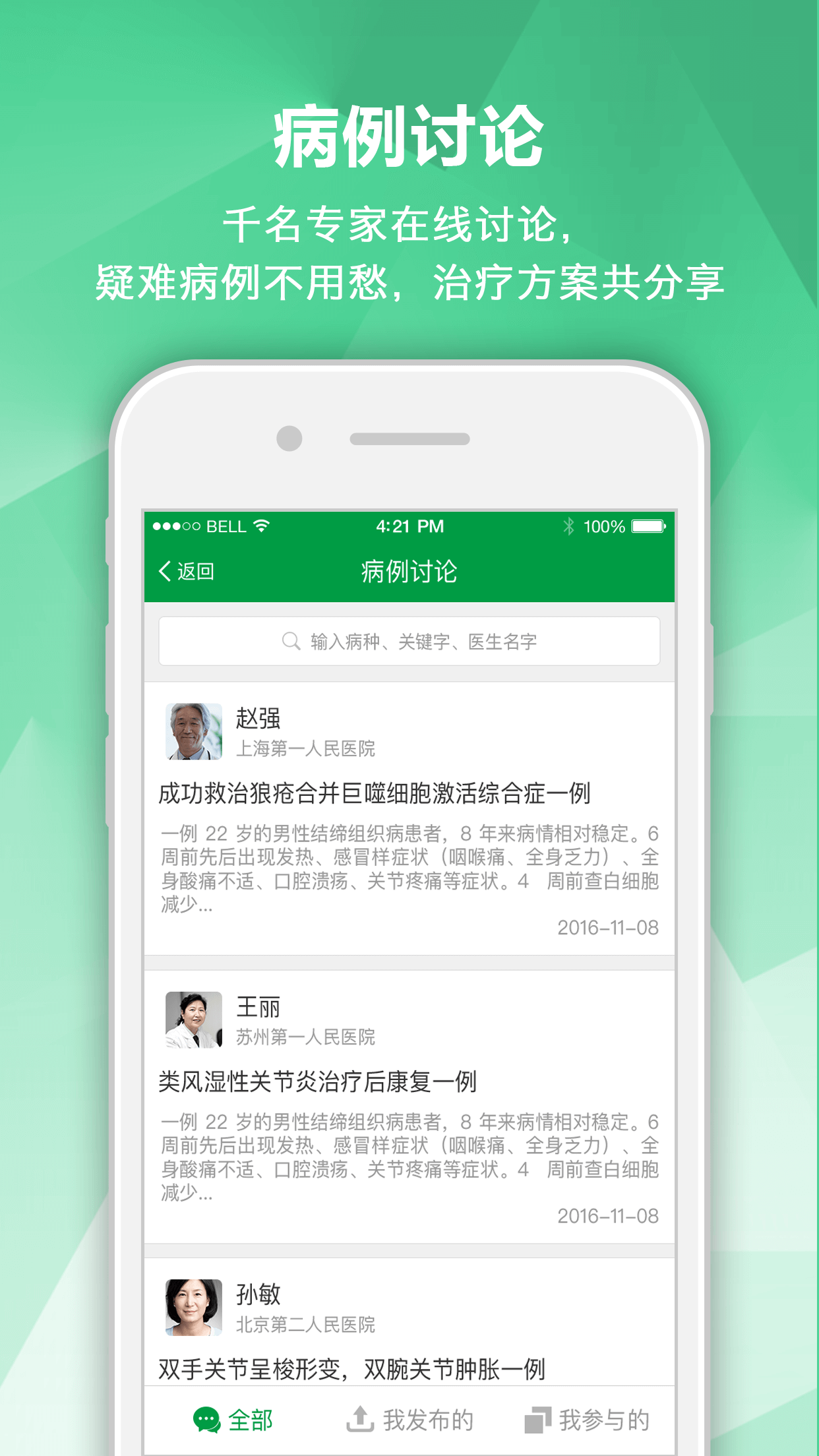 风湿专家app截图