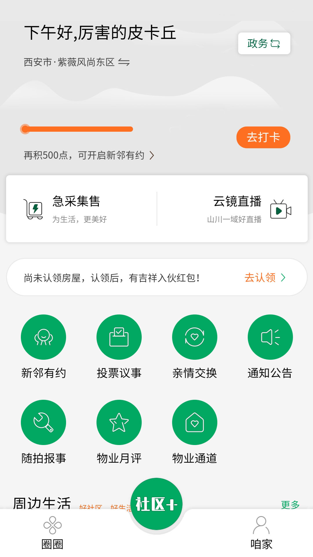 方天云镜数字社区管理系统app截图