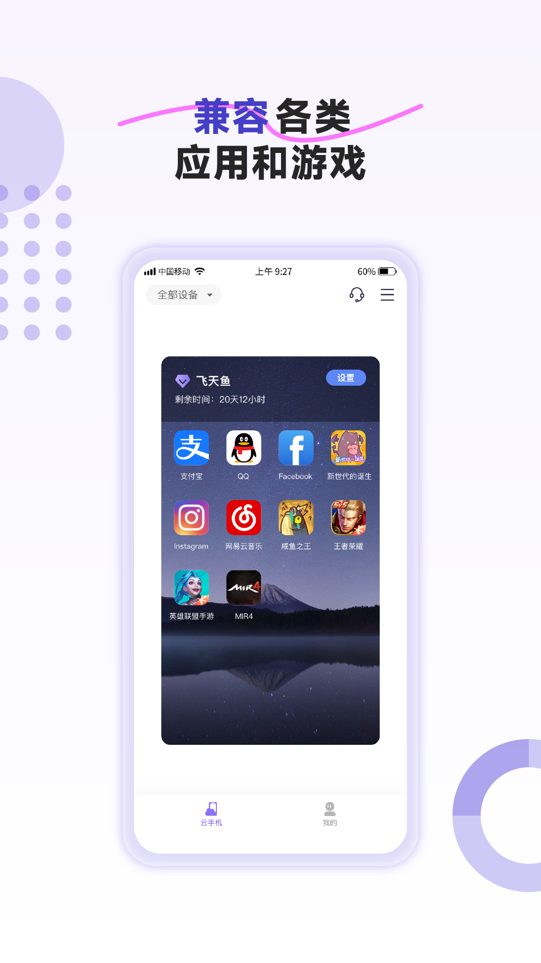 飞天鱼云手机下载介绍图