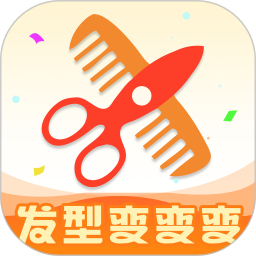 发型变变变 v1.0.5