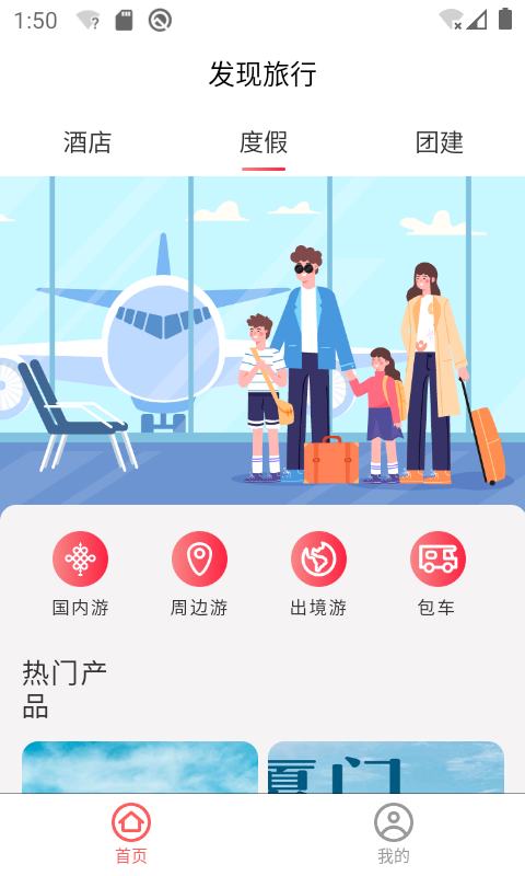 发现旅行app截图