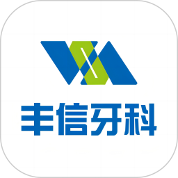 丰信牙科 v2.5.5