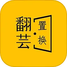 翻芸 v1.3.5