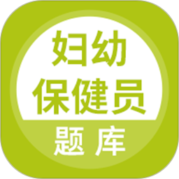 妇幼保健员考试 v5.0.5