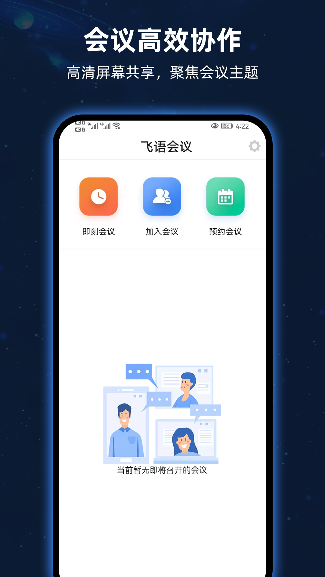 飞语会议下载介绍图