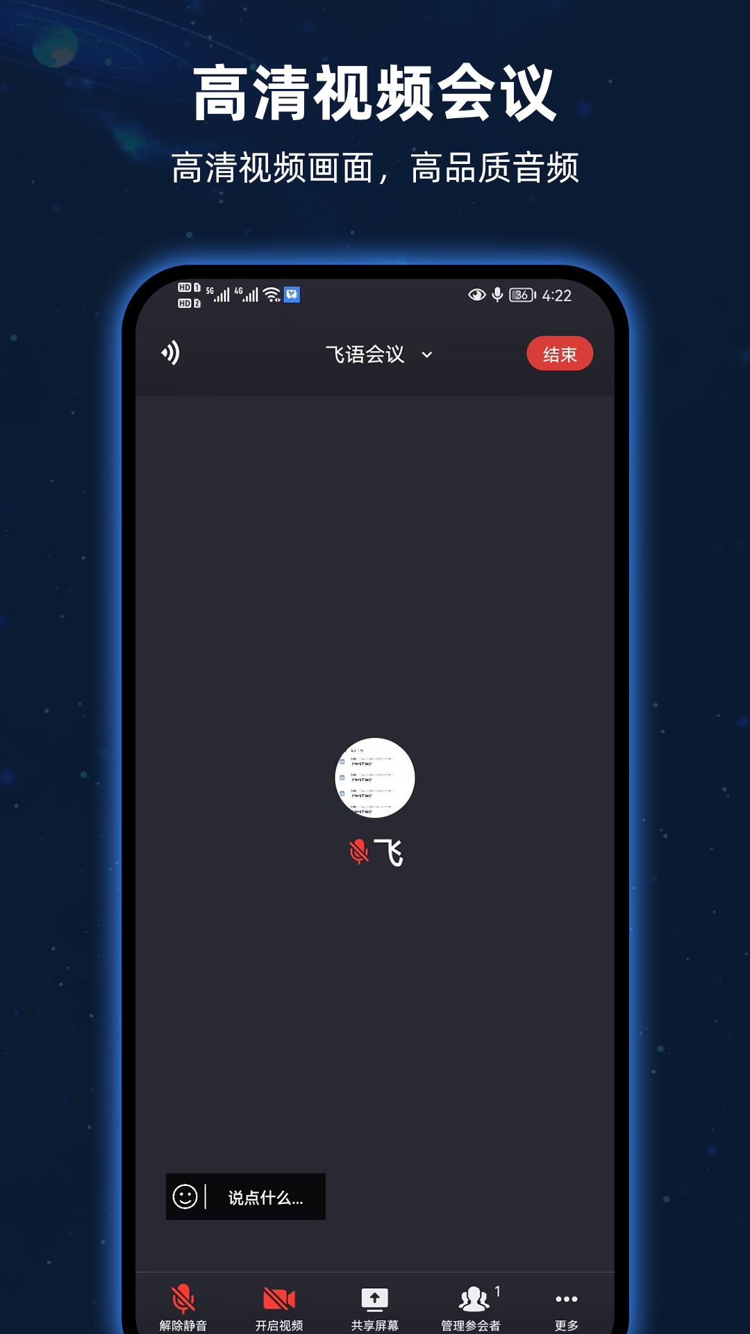 飞语会议app截图