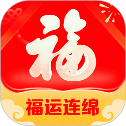 福运连绵 v2.0.2