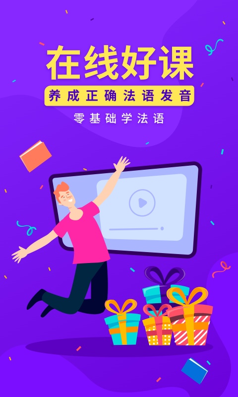 法语入门app截图