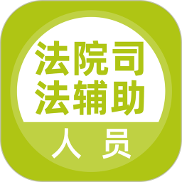 法院司法辅助人员 v5.0.5