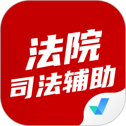 法院司法辅助人员考试聚题库 v1.9.0