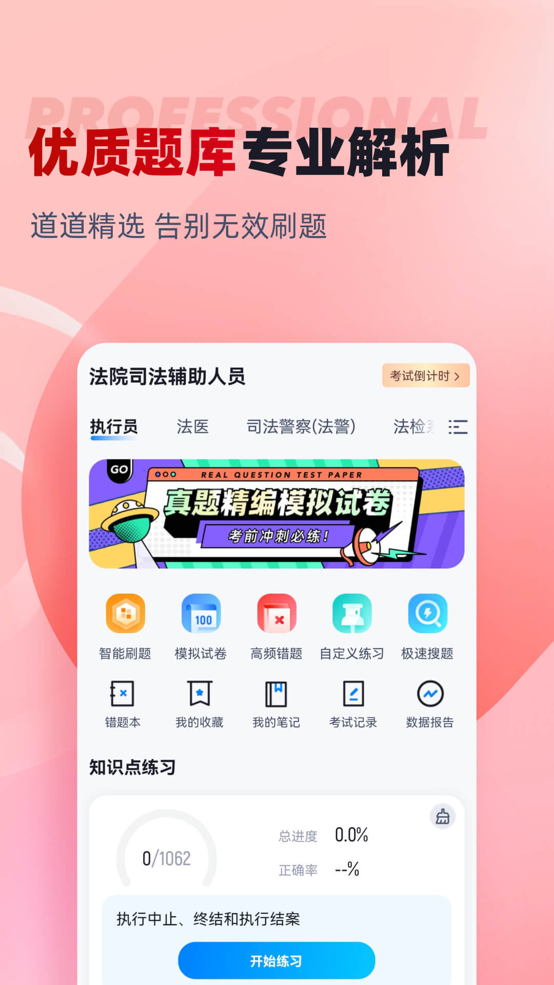 法院司法辅助人员考试聚题库app截图