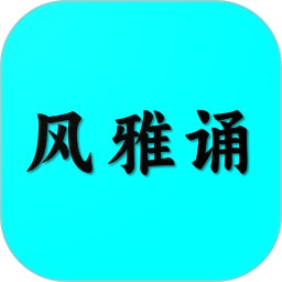 风雅诵诗词 v1.9.6