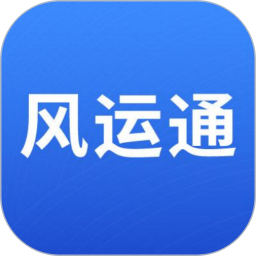 风运通 v1.1.0