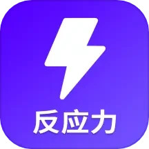 反应训练 v24.7.25