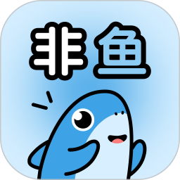 非鱼之乐 v1.2.8