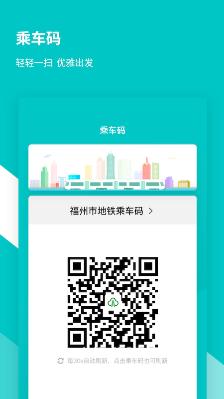 福州地铁码上行app截图