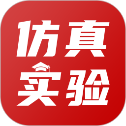 仿真实验平台 v1.3.3