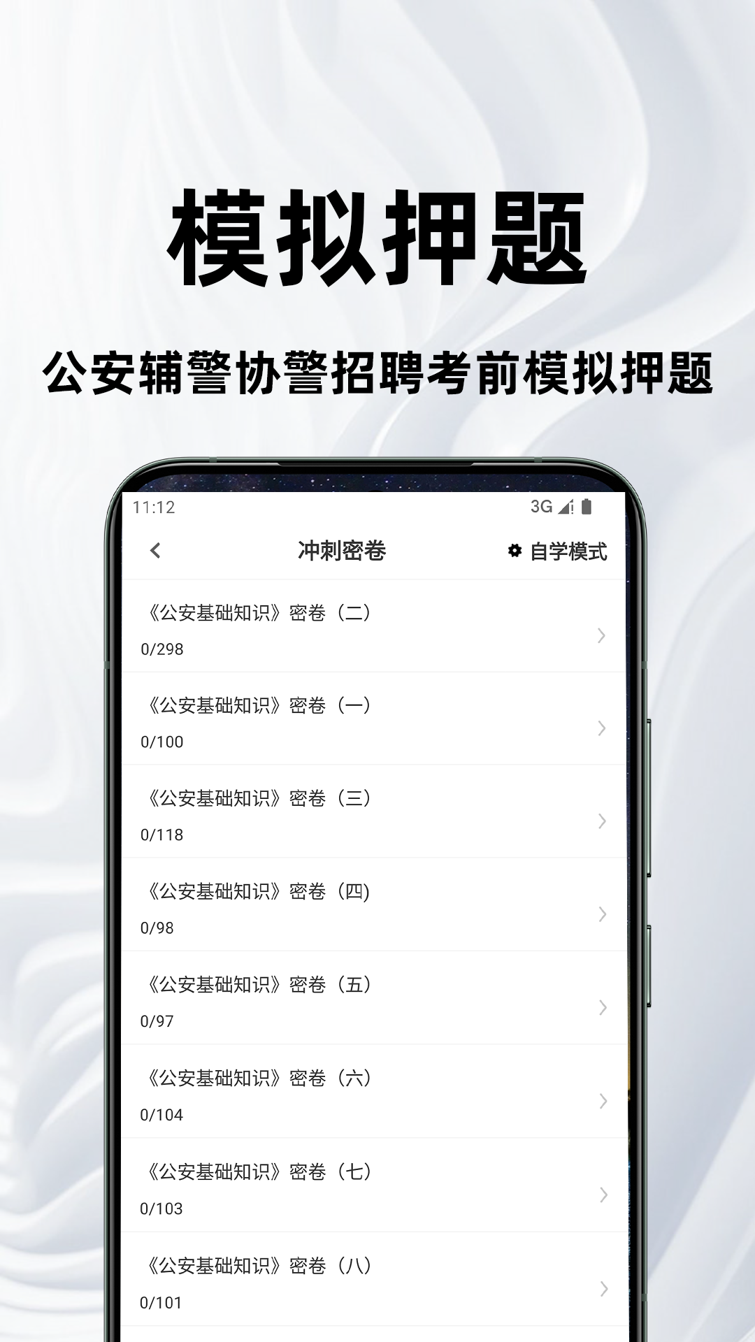 公安基础知识百分题库app截图