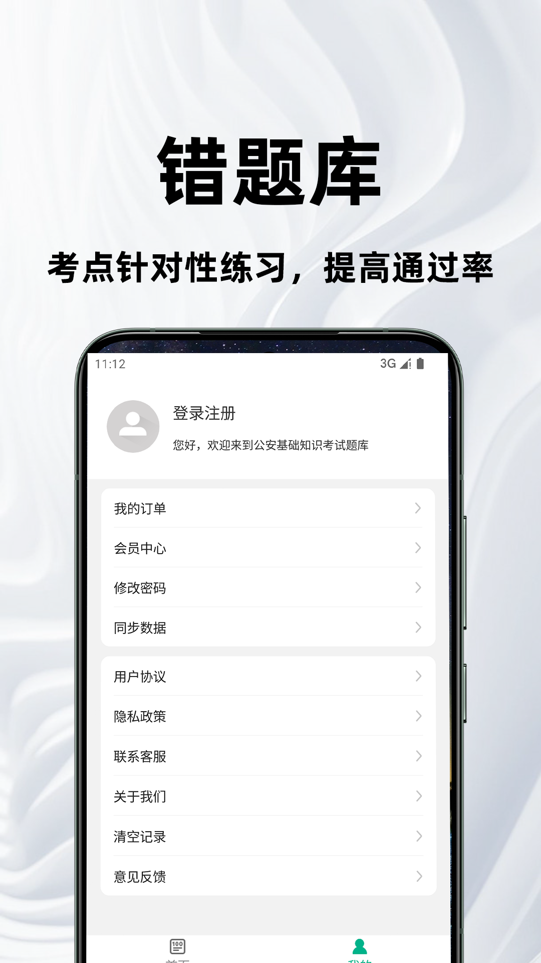 公安基础知识百分题库app截图