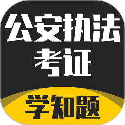 公安执法考证学知题 v1.3