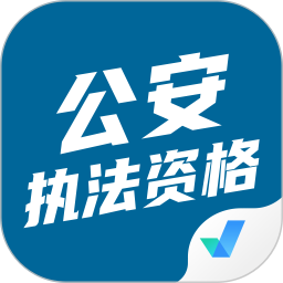 公安执法资格考试聚题库 v1.9.0