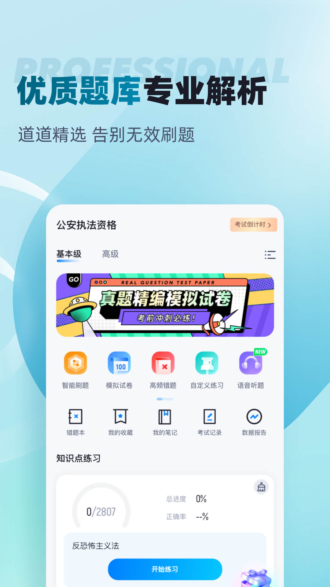 公安执法资格考试聚题库app截图