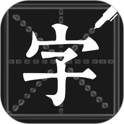 钢笔练字帖 v1.5.3