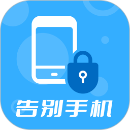 告别手机 v1.2.6